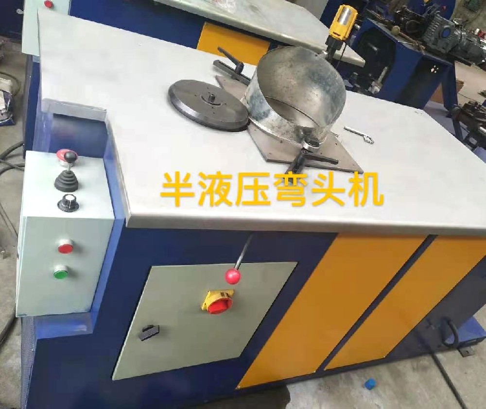 半液壓蝦米彎頭機